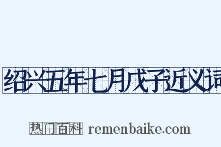 绍兴五年七月戊子近义词是什么意思的图片